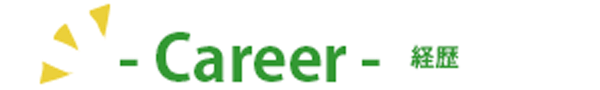 経歴