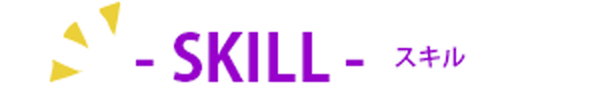 スキル
