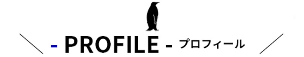 プロフィール