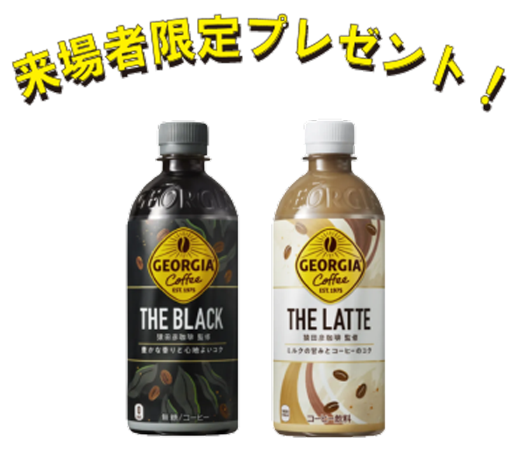 来場者限定プレゼント