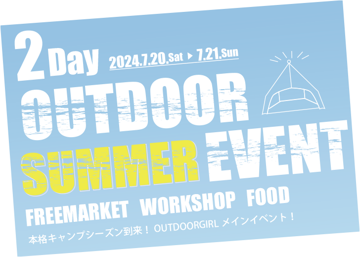 2日間のアウトドアサマーイベント
