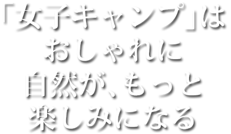 女子キャンプはおしゃれに